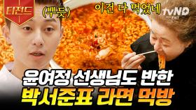 뽀글뽀글 맛 좋은 라면 먹방🍜 박 과장 월급 올려줘야겠어.. 윤여정 선생님이 속사포 칭찬을 하게 만든 라면부터 문어 듬뿍 품은 라면까지🤩 | #윤스테이 #티전드