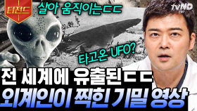 UFO와 살아있는 외계인의 모습이 담긴 영상🛸 외계인이 존재함을 증명하는 증거일까?👽 | 프리한19 #티전드