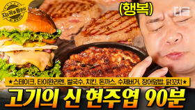 (90분) 밥친구 등장🙋‍♀️ 고기 뿌시고 다니는 현주엽🍗&일본 찐맛집 식신로드 정준하🍜 군침이 싹 도는 먹방 모음.zip | #원나잇푸드트립 #나중에또볼동영상