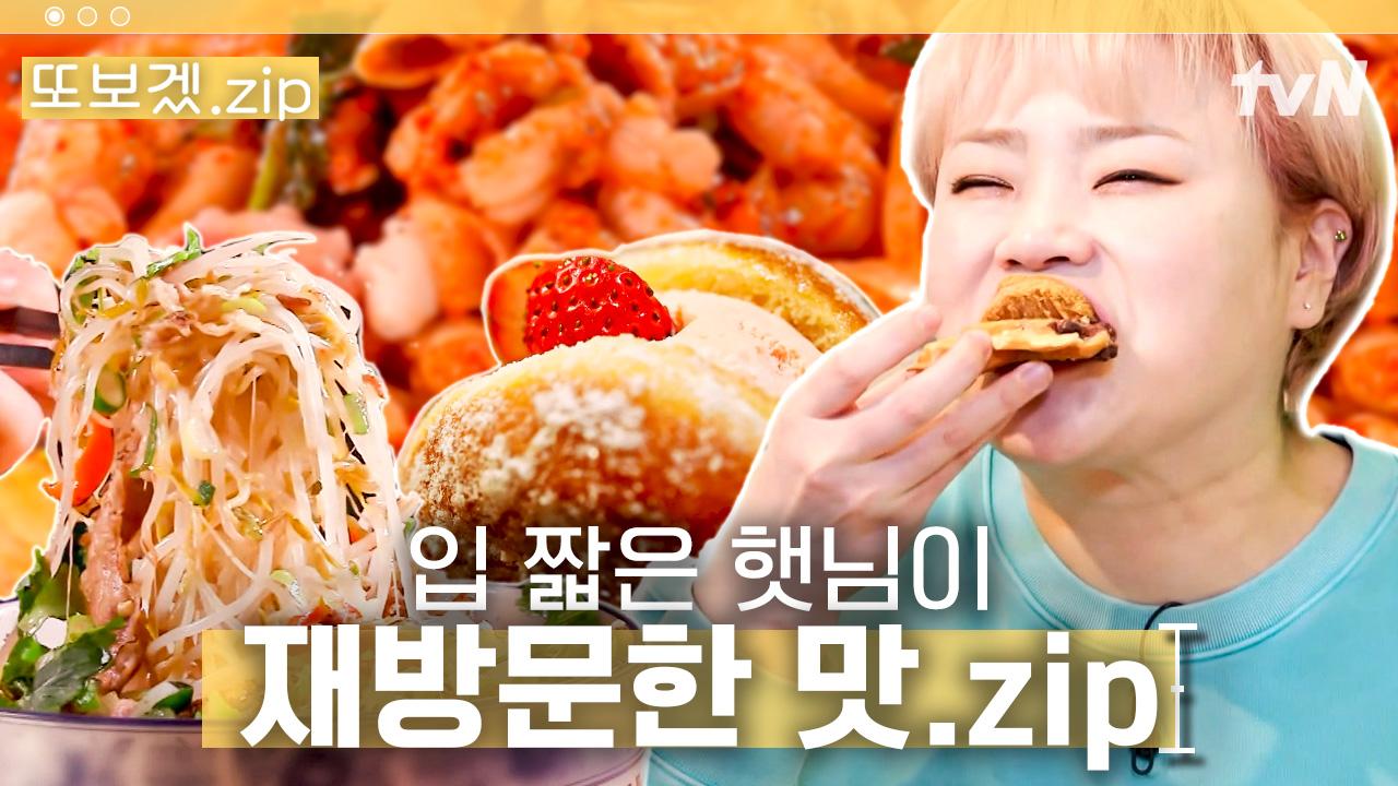 (50분) 또 간 거면 단골집 맞zl(?) 입 짧은 햇님 무한 재방문 부르는 찐 맛집만 모았.zip | 줄서는식당 | ZUM TV