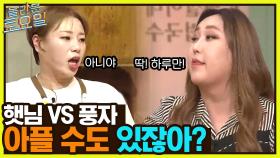 햇님 VS 풍자 이건 마치 like... 창과 방패의 싸움..? (추천곡 : BTS - 하루만♪) | tvN 230114 방송