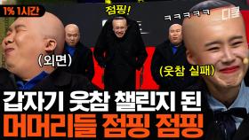 [1시간 웃음 역병] 상암에 퍼진 역병? 피할 수 없다면 즐겨라ㅣ코미디빅리그