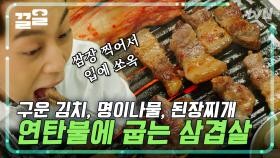 단언컨대 연탄구이야말로 최고의 구이법! 기다린 보람이 있는 연탄구이 삼겹살의 맛🐷🤍 | 식샤를합시다