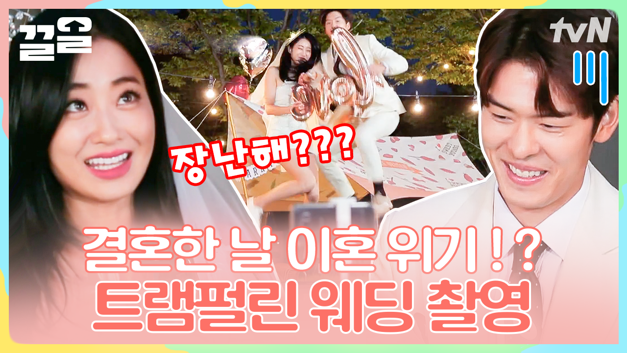 경리X오스틴 력셔리 글램핑장 촬영💏 근데 트램펄린을 곁들인(?) 조금 액티비티한 웨딩촬영 | 아찔한사돈연습 | ZUM TV
