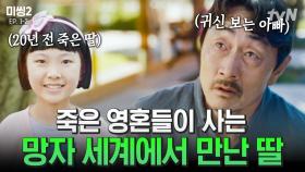 [#미씽2] ＂아빠가 늦게 와서 미안해..＂ 망자들의 마을에서 20년 전 죽은 딸의 소식을 들은 허준호 | #끌올