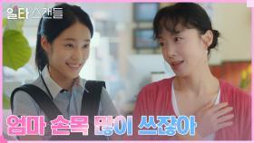 열혈 입시맘으로 거듭난 전도연, 딸 노윤서가 건넨 선물에 감동 | tvN 230115 방송