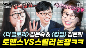 ‹더 글로리› 김은숙 작가 vs ‹킹덤› 김은희 작가의 온도차ㅋㅋ🔥🧊 