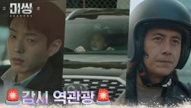 ※감시 역관광※ 고수, 뒤따라 붙은 수상한 검은 차에 위치추적기 부착! | tvN 230116 방송
