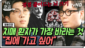 미래를 잃는 병, 치매💦 김영하가 말하는 알츠하이머 환자의 감정들🥺 | #알쓸인잡 #갓구운클립