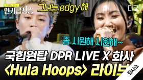 DPR LIVE X 화사 〈Hula Hoops〉 라이브 영상 공개🌟 지금 제 고막이 녹고 있어요🥴 | #화사쇼