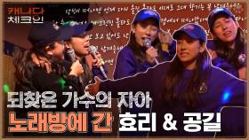 노래방 간 효리의 선곡? 오랜만에 방문한 이효리의 잔망 ㅋㅋ (ft.너에게) | tvN 230107 방송