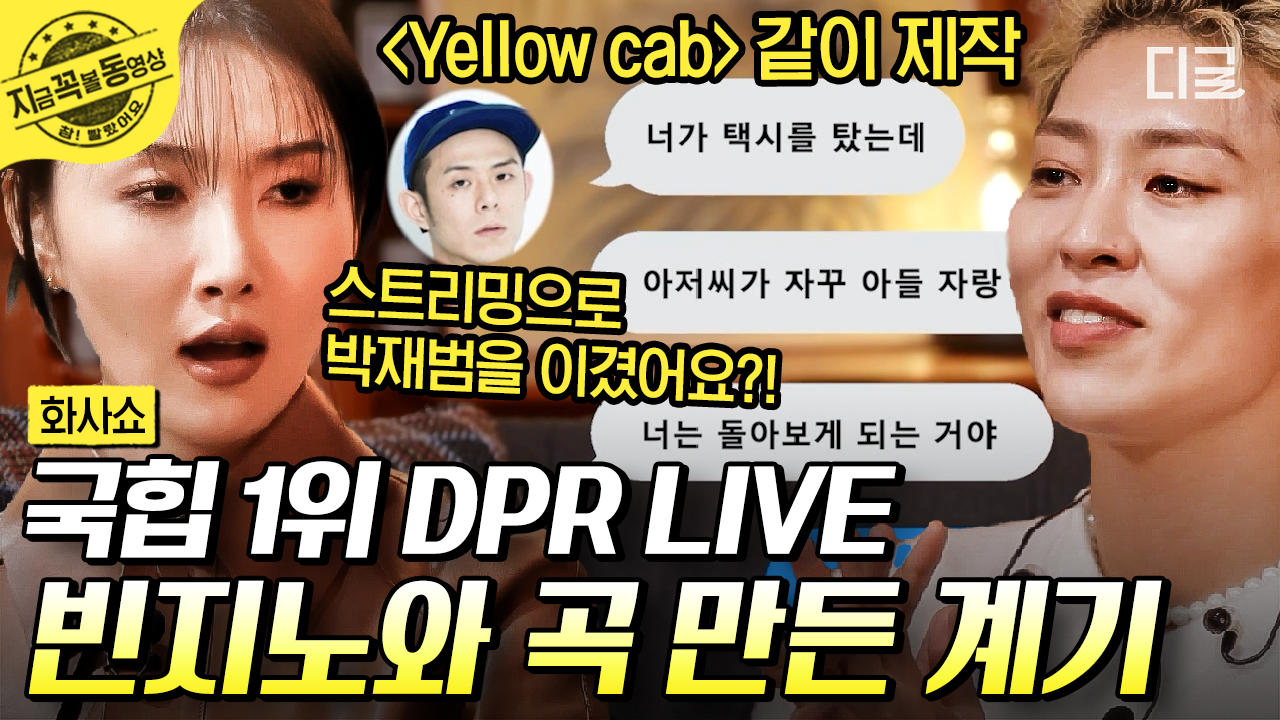 ✨국힙원탑 DPR LIVE✨의 LIVE 듣고 극락 체험하기😇 화사와 첫 만남부터 빈지노와의 작업 비하인드까지🎵 | #화사쇼 | ZUM TV
