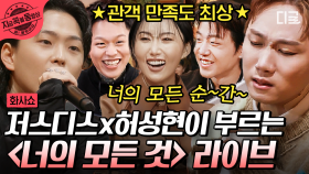 🎵 발라드에 진심인 저스디스 X 허성현이 부르는 ‹너의 모든 것› 부터 안티팬들을 위한 즉석 디스랩까지! Skrrr~ | #화사쇼