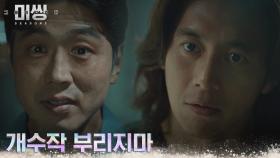 엄마를 죽인 범인 이동민과 재회한 고수, 불길한 촉 감지?! | tvN 230116 방송
