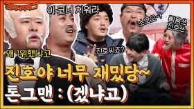 1 더하기 1은 2진호띠죠?? 문세윤 극대노하게 만드는 개그맨 자존감 삭제 코너 진호야 | tvN 230115 방송