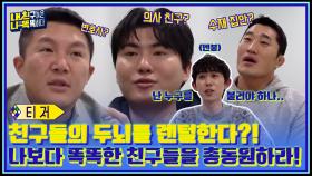 [2차 티저] 친구들의 두뇌를 렌털한다?! 나보다 똑똑한 친구들을 총동원하라!