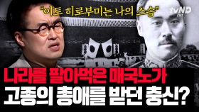 (90분) 을사늑약의 주도자 이완용이 고종의 충신이었다❓ 보기만 해도 화가 치미는 친일 매국 행적🤬 | #벌거벗은한국사 #킬링타임