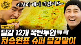 갑자기 요리 중 정전 발생?!🍳 휴대폰 불빛에 의존하여 달걀 12개를 쏟아부은 '슈퍼 달걀말이' 조리 완료! | #스페인하숙 #지금꼭볼동영상