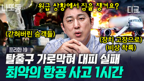 💥주목💥 항공 사고를 막기 위해 절대 하지 말아야 하는 것✈️ 긴박한 상황 속의 빌런 vs 영웅 총집합! | #프리한19 (1시간)