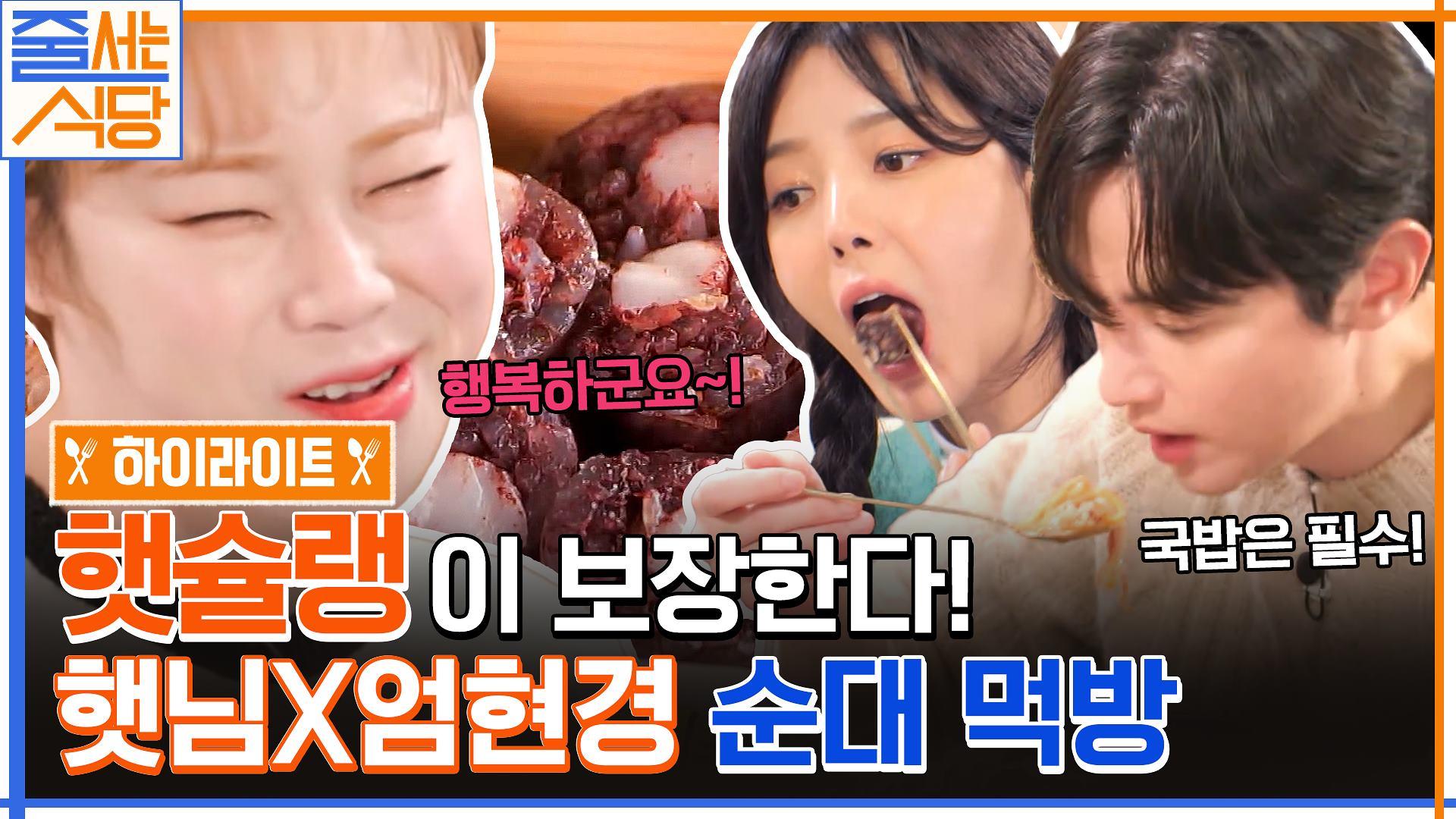 줄식당 최초 순대국밥 먹방! 입짧은햇님 보장 호불호 없는 순대국밥 맛집👍 #highlight | ZUM TV