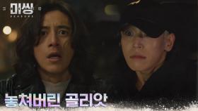 ※NEW 빌런※ 고수에게서 도망친 골리앗, 접선하려는 누군가?! | tvN 230117 방송