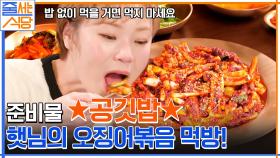 입짧은햇님 입맛 저격한 맵단 오징어볶음❤️ 비빔밥으로 먹으면 더 꿀맛인 빨간 맛! | tvN 230116 방송