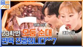 권율이 인정한 햇슐랭! 순대국밥 나오기도 전 올클한 모둠순대 먹방🌟 | tvN 230116 방송
