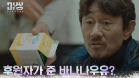 허준호, 파랑새 희망재단에서 마주한 바나나우유에 깜짝 | tvN 230117 방송