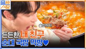 추운 날 뜨끈한 순대국밥+솥밥=😍 입짧은햇님 먹방 제대로 보여주는 푸짐한 양! | tvN 230116 방송