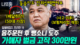 (50분) 음주운전 뺑소니인데 보험처리하면 부담금 '300만원'이 끝?!👿 뺑소니 검거율 99% 대한민국의 현실은? | #알쓸범잡2 #나중에또볼동영상