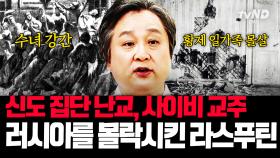 (40분) 러시아 제국이 몰락하게 된 미스터리 사건❓ 괴승 라스푸틴, 청산가리를 먹고도 살아남다😱 | #벌거벗은세계사 #킬링타임