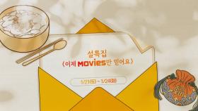 OCN Movies | 설 특집 | 《이제 Movies만 믿어요》 1/21(토)~1/24(화)