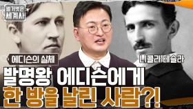 전류 전쟁에 테슬라의 등장이라...⭐ 에디슨을 상대로 전류 전쟁의 판을 바꾼 니콜라 테슬라🔥 | tvN 230117 방송