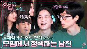 (급정색) ＂그만하지?＂ 최악의 남친 연기하는 유재석에 현장 분위기 ㅎㄷㄷ;; | tvN 230119 방송