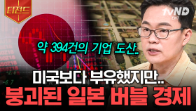 이어지는 금융 기업의 파산과 부동산의 폭락📉 초호황기 뒤에 찾아온 일본의 경제적 암흑기💥 | #벌거벗은세계사 #티전드