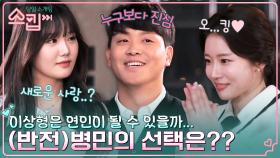 [반전 결과] 병민❤️정원, 쌍방 이상형의 선을 넘어 연인이 될 수 있을까..? | tvN 230119 방송