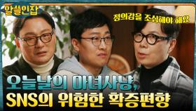 오늘날의 마녀사냥, SNS가 무고한 희생자를 낳지 않도록.. '정의감'을 경계해야 할 때 | tvN 230113 방송