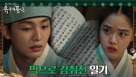누군가 감추려고 했던 소녀의 일기, 옹주 우다비와의 연관성?! | tvN 230119 방송
