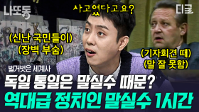 독일이 통일하게 한 '세기의 말실수'!?😲 수십 년간 같은 민족을 분열시킨 베를린 장벽이 붕괴된 순간 | #벌거벗은세계사 (1시간)