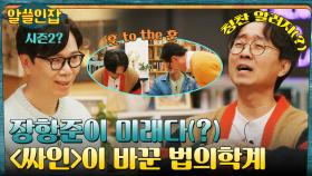 장항준X김은희 효과^^ 국내 최초의 법의학 드라마 〈싸인〉이 가져온 엄청난 변화 | tvN 230106 방송