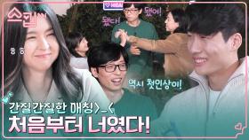 의학인 커플 기문X영숙의 매칭 성공💕 역대급 성공률에 기뻐하는 유재석X전소민X넉살ㅋㅋ | tvN 230119 방송