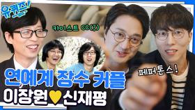 그룹명이 '삼각김밥과 곤약 젤리'였다고요..? 신재평♥이장원의 만남 | tvN 230118 방송
