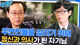 스스로 목숨을 끊는 주변인들을 막기 위해 정신과 의사가 된 나종호 자기님 | tvN 230118 방송