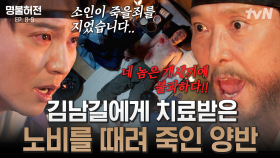 [#명불허전] 착한 의사였던 김남길 흑화 계기😥 겨우 치료한 환자가 맞아 죽었을 때 | #끌올
