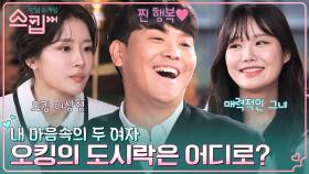 오킹이 이상형인 정원은 일편단심 병민💘 이대로 커플 매칭 성공각..? | tvN 230119 방송