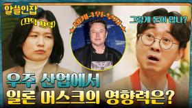 일론 머스크가 우주에 FLEX하는 이유 (ft.위성 3,000개) | tvN 230106 방송