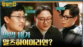 만약 알츠하이머 진단을 받는다면? 알쓸즈가 가장 먼저 할 일 | tvN 230113 방송