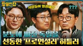 선동가 히틀러를 통해 보는 우리가 '분노'의 메시지를 조심해야 하는 이유 | tvN 230113 방송