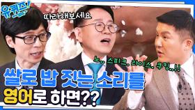 민병철 자기님의 위기..? ＂쌀로 밥 짓는 소리 하지 마라＂를 영어로 하면? | tvN 230118 방송
