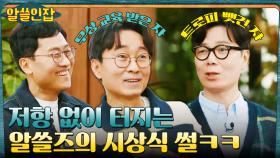 *웃음 보장* 무상 교육? 트로피 쟁탈전? 알쓸즈의 시상식 썰ㅋㅋ | tvN 221230 방송